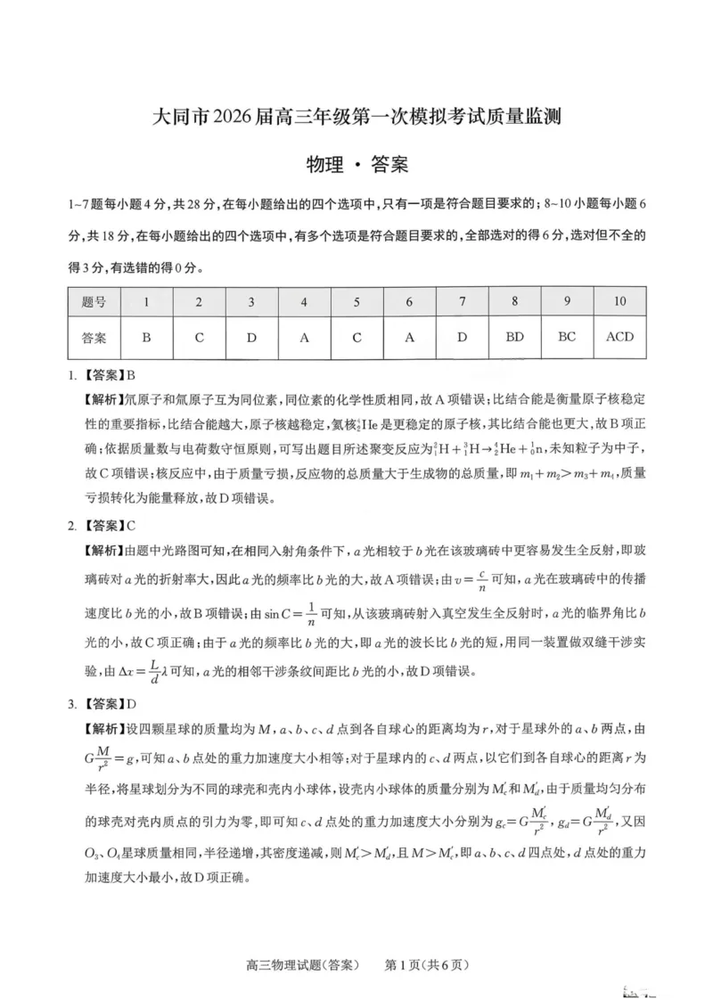 山西省大同市2026届高三年级第一次模拟考试质量监测物理试卷（含答案）_2024-2026高三（6-6月题库）_2026年03月高三试卷_250309山西大同2026届高三第一次模拟考试质量监测（全科）