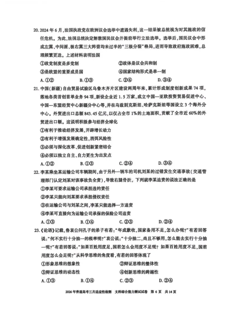 文科综合-2026年新疆普通高考三月适应性检测试卷（含答案）_2024-2026高三（6-6月题库）_2026年03月高三试卷_260313新疆2026年普通高考三月适应性检测（全科）