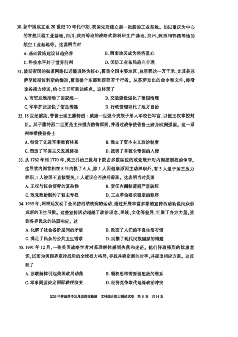 文科综合-2026年新疆普通高考三月适应性检测试卷（含答案）_2024-2026高三（6-6月题库）_2026年03月高三试卷_260313新疆2026年普通高考三月适应性检测（全科）