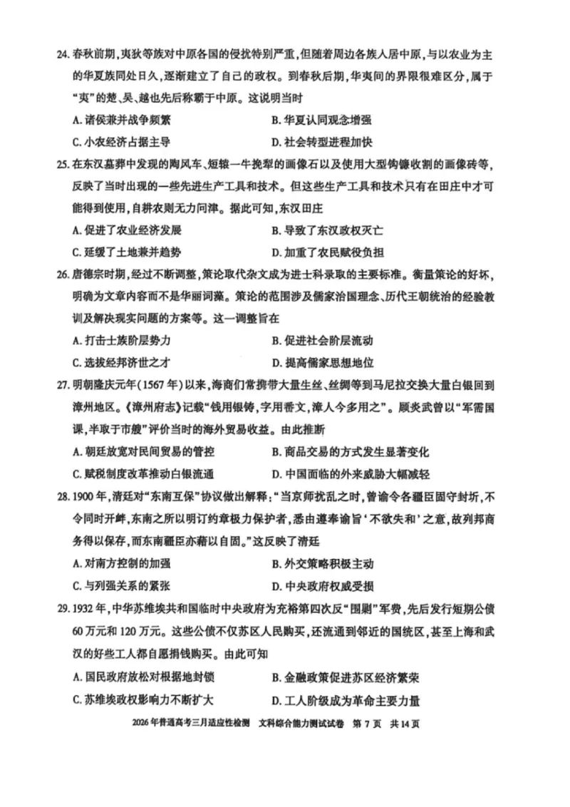 文科综合-2026年新疆普通高考三月适应性检测试卷（含答案）_2024-2026高三（6-6月题库）_2026年03月高三试卷_260313新疆2026年普通高考三月适应性检测（全科）