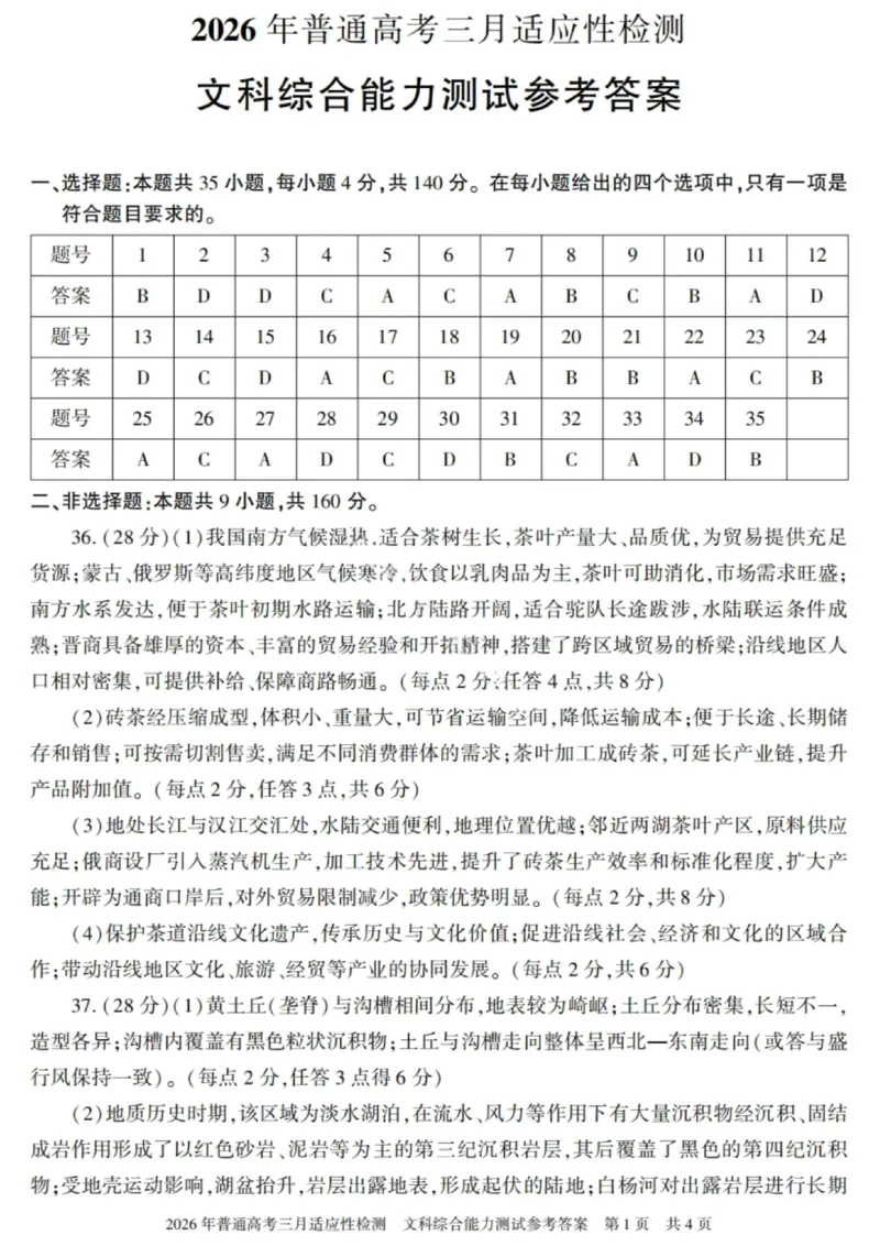 文科综合-2026年新疆普通高考三月适应性检测试卷（含答案）_2024-2026高三（6-6月题库）_2026年03月高三试卷_260313新疆2026年普通高考三月适应性检测（全科）