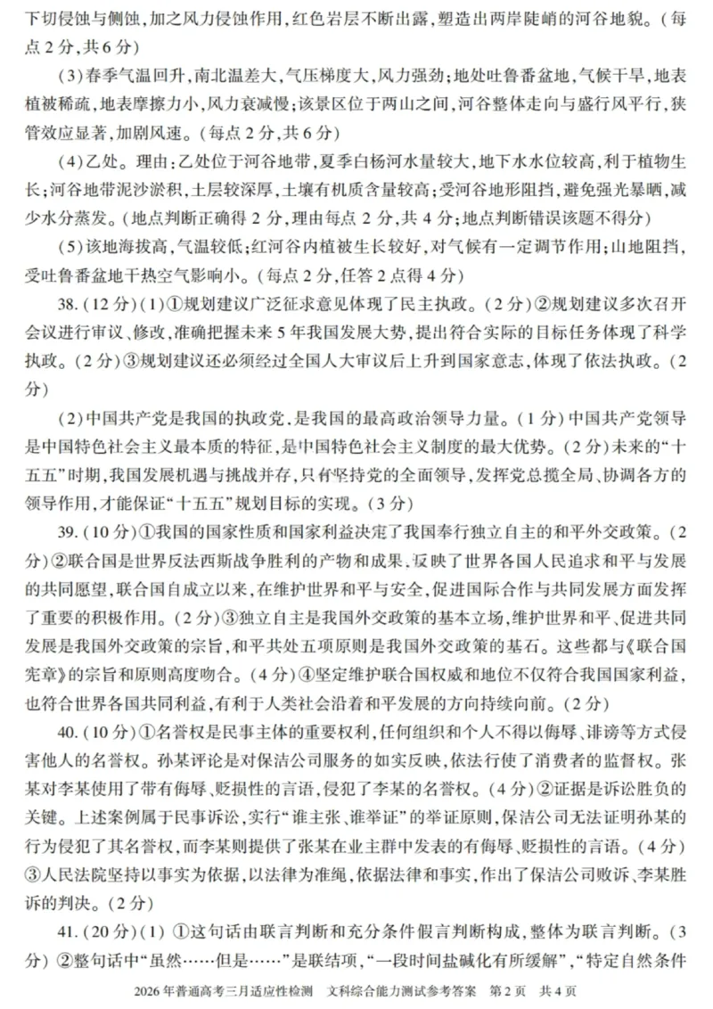 文科综合-2026年新疆普通高考三月适应性检测试卷（含答案）_2024-2026高三（6-6月题库）_2026年03月高三试卷_260313新疆2026年普通高考三月适应性检测（全科）