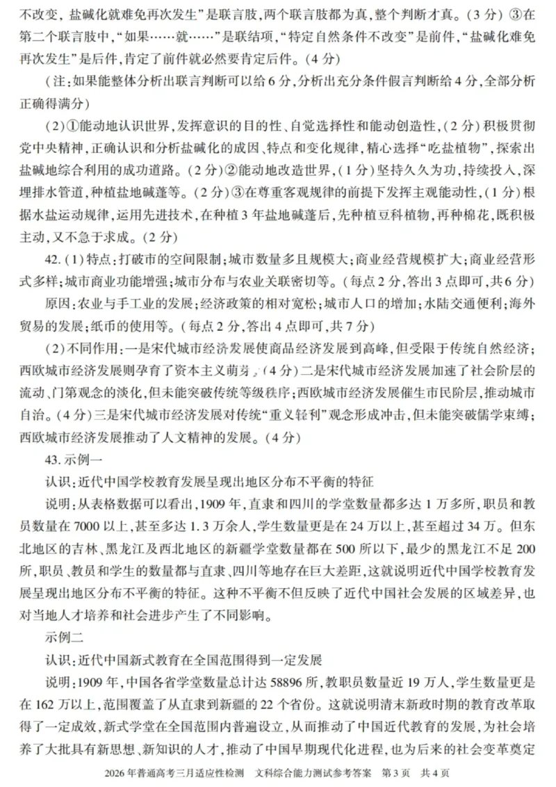 文科综合-2026年新疆普通高考三月适应性检测试卷（含答案）_2024-2026高三（6-6月题库）_2026年03月高三试卷_260313新疆2026年普通高考三月适应性检测（全科）