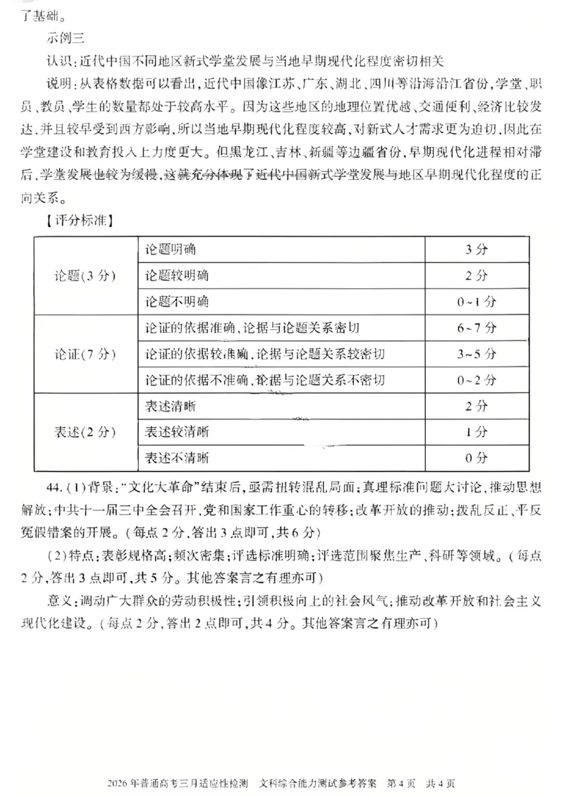 文科综合-2026年新疆普通高考三月适应性检测试卷（含答案）_2024-2026高三（6-6月题库）_2026年03月高三试卷_260313新疆2026年普通高考三月适应性检测（全科）