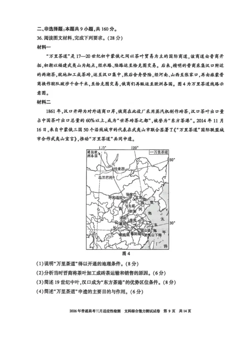 文科综合-2026年新疆普通高考三月适应性检测试卷（含答案）_2024-2026高三（6-6月题库）_2026年03月高三试卷_260313新疆2026年普通高考三月适应性检测（全科）