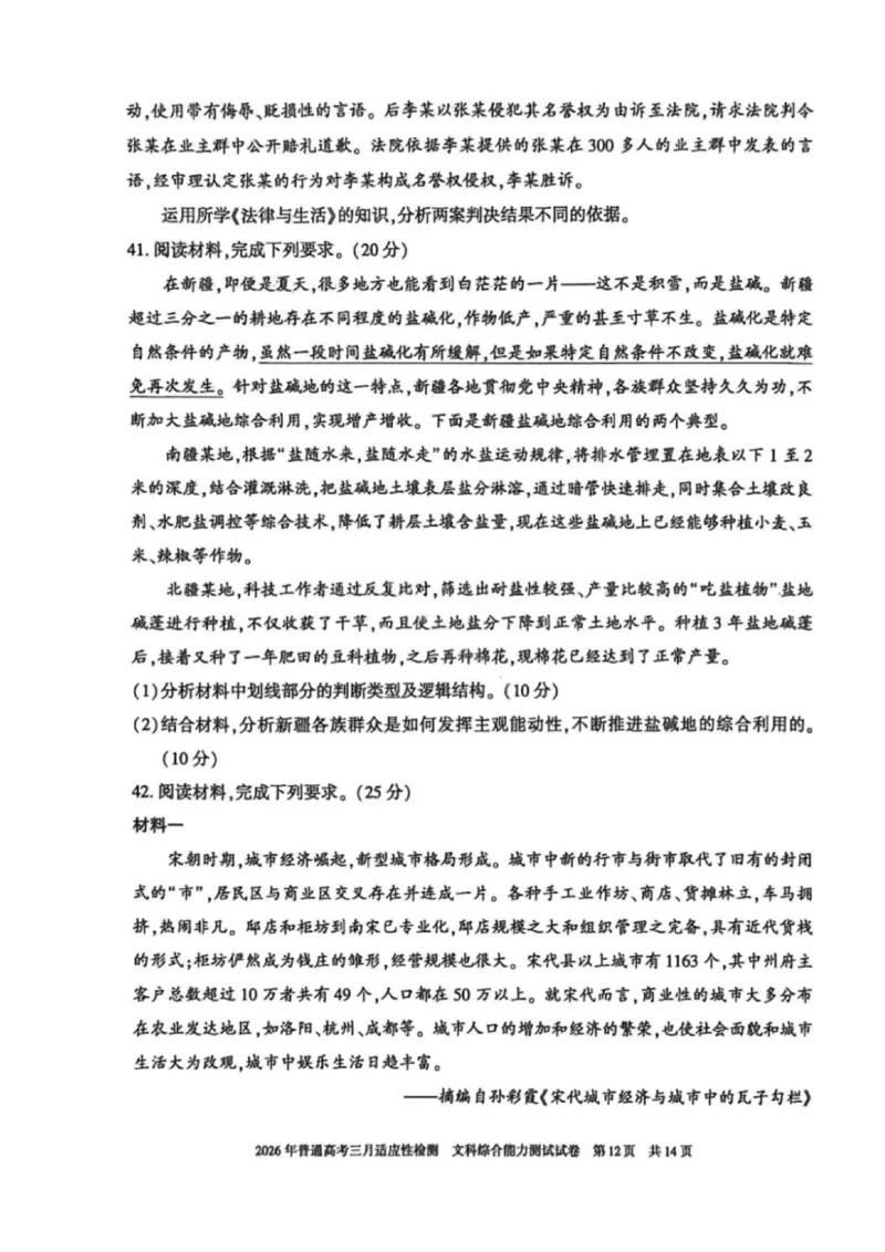 文科综合-2026年新疆普通高考三月适应性检测试卷（含答案）_2024-2026高三（6-6月题库）_2026年03月高三试卷_260313新疆2026年普通高考三月适应性检测（全科）