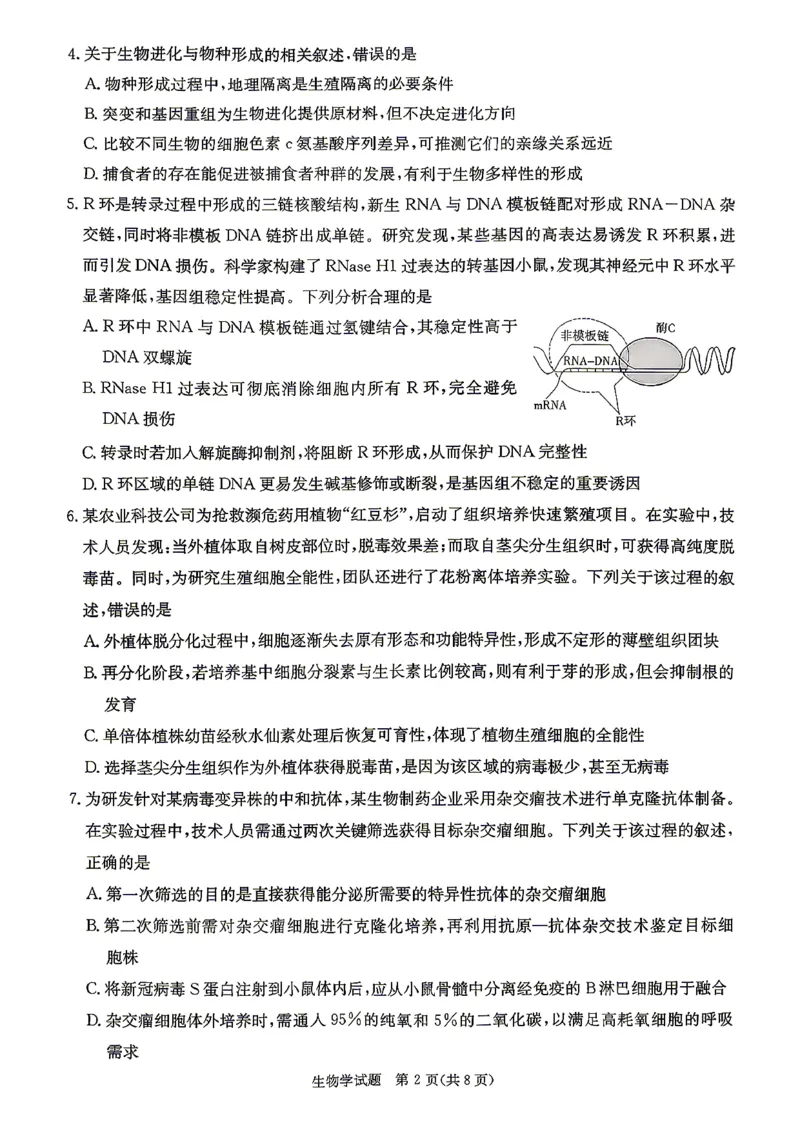 新高考教学教研联盟（长郡二十校）高三下学期4月第二次联考生物_2024-2026高三（6-6月题库）_2026年04月高三试卷