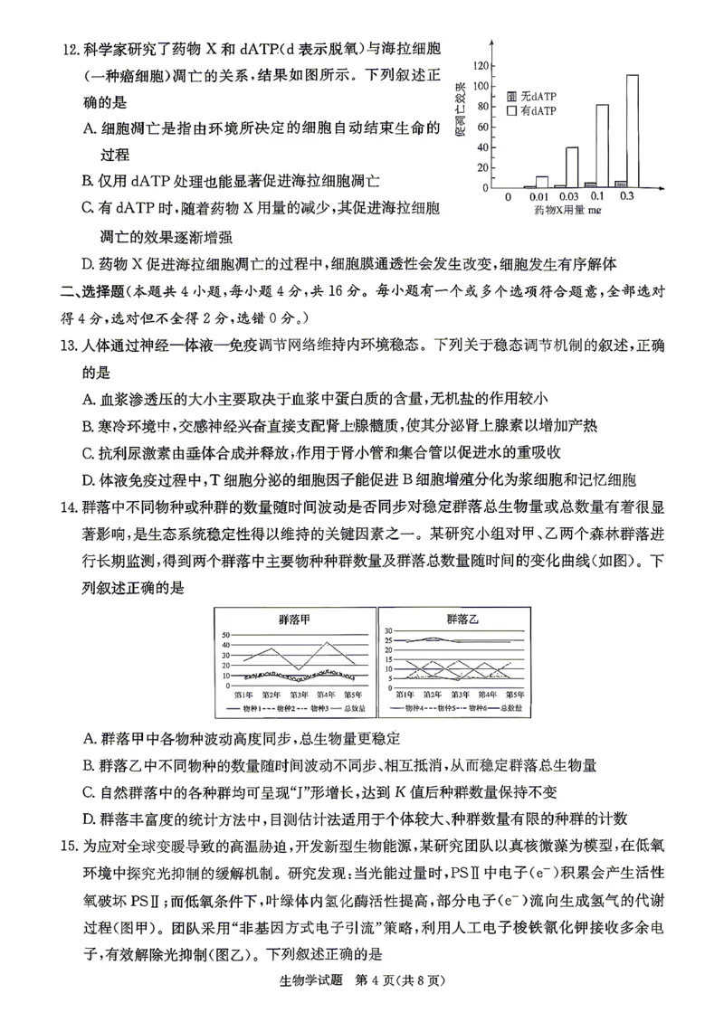 新高考教学教研联盟（长郡二十校）高三下学期4月第二次联考生物_2024-2026高三（6-6月题库）_2026年04月高三试卷