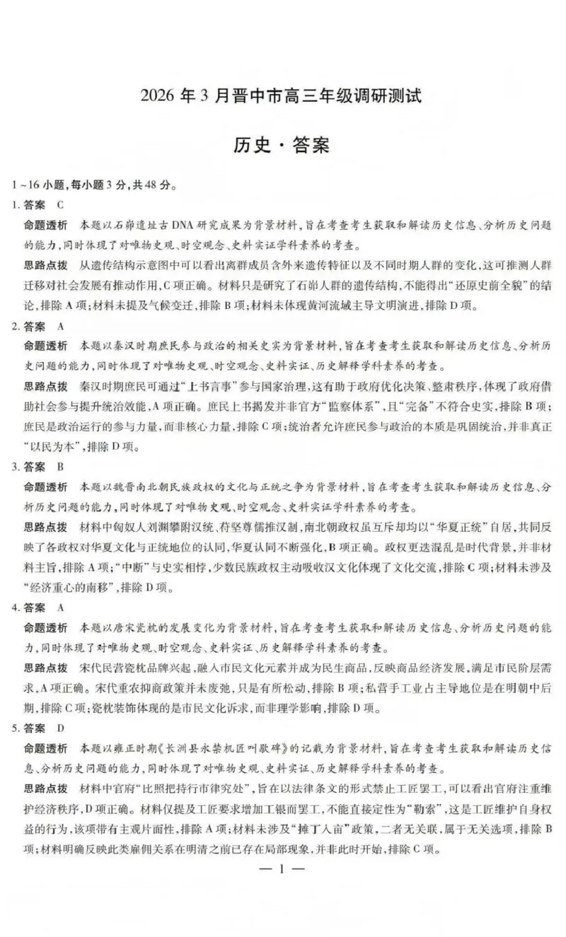 山西省晋中市2026年3月高三年级调研测试历史答案_2024-2026高三（6-6月题库）_2026年03月高三试卷_260313山西省晋中市2026年3月高三年级调研测试（晋中二模）（全科）