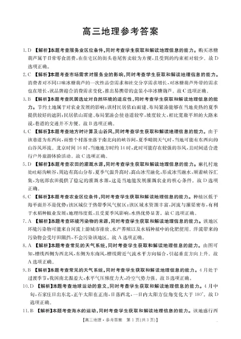 河南省2026届高三下学期3月开学联考地理答案_2024-2026高三（6-6月题库）_2026年03月高三试卷_260311金太阳&middot;河南省2026届高三下学期3月开学联考（全科）
