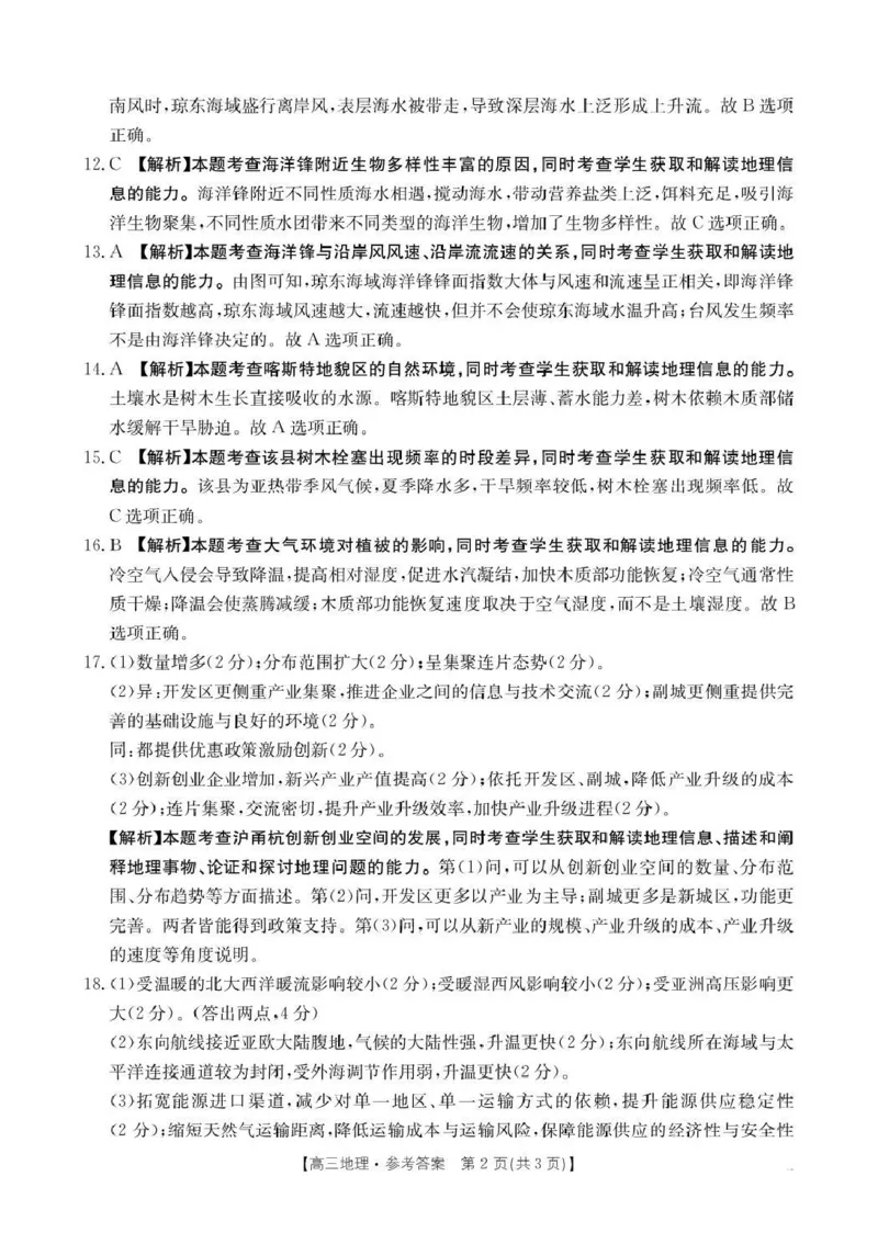 河南省2026届高三下学期3月开学联考地理答案_2024-2026高三（6-6月题库）_2026年03月高三试卷_260311金太阳&middot;河南省2026届高三下学期3月开学联考（全科）