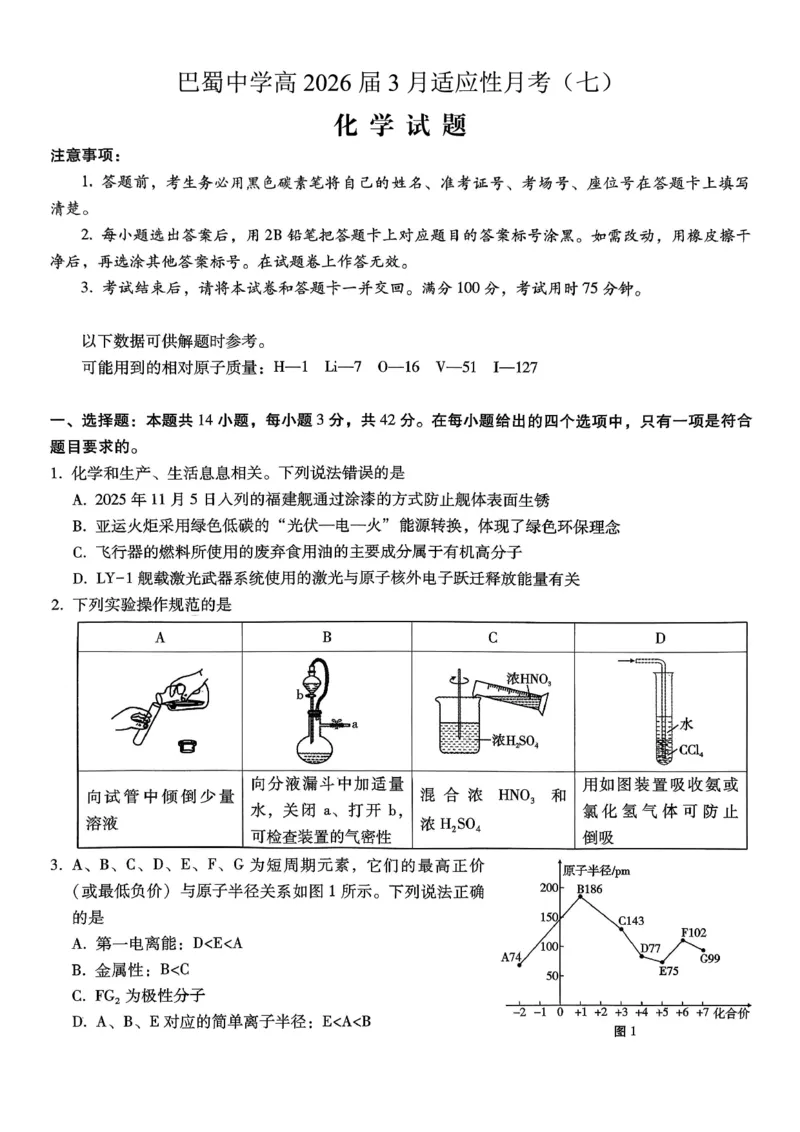 巴蜀中学2026届高考适应性月考卷（七）化学_2024-2026高三（6-6月题库）_2026年03月高三试卷_260324重庆市巴蜀中学2026届高考适应性月考卷（七）（全科）