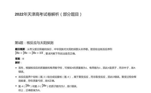 2022年高考物理试卷（天津）（缺第2-4题）（解析卷）_天天津市历年高考真题_30.天津_2015-2025（天津）物理高考真题