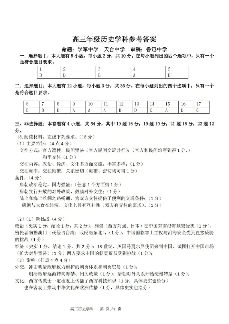 历史答案-2604天域协作体_2024-2026高三（6-6月题库）_2026年04月高三试卷_2604242026年天域全国名校协作体高三4月联考（全科）