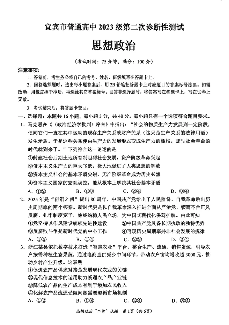 宜宾市普通高中2023级第二次诊断性测试政治_2024-2026高三（6-6月题库）_2026年03月高三试卷_260321四川省宜宾市普通高中2023级第二次诊断性测试（全科）