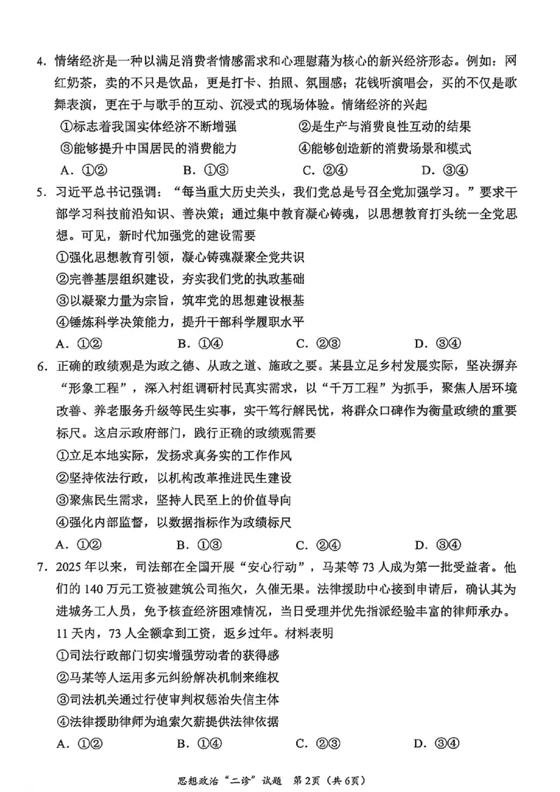 宜宾市普通高中2023级第二次诊断性测试政治_2024-2026高三（6-6月题库）_2026年03月高三试卷_260321四川省宜宾市普通高中2023级第二次诊断性测试（全科）