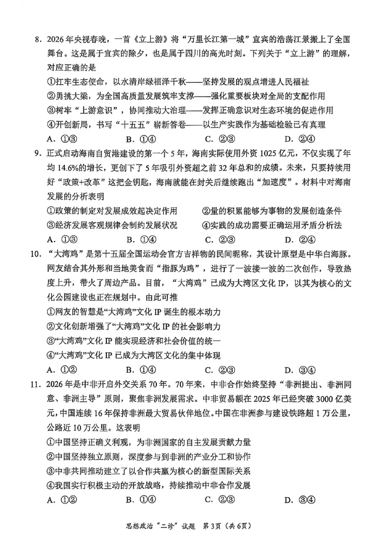 宜宾市普通高中2023级第二次诊断性测试政治_2024-2026高三（6-6月题库）_2026年03月高三试卷_260321四川省宜宾市普通高中2023级第二次诊断性测试（全科）