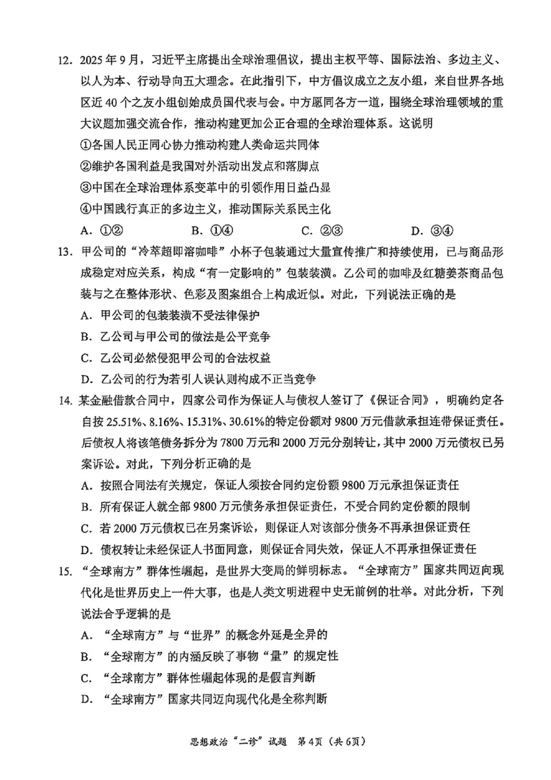 宜宾市普通高中2023级第二次诊断性测试政治_2024-2026高三（6-6月题库）_2026年03月高三试卷_260321四川省宜宾市普通高中2023级第二次诊断性测试（全科）