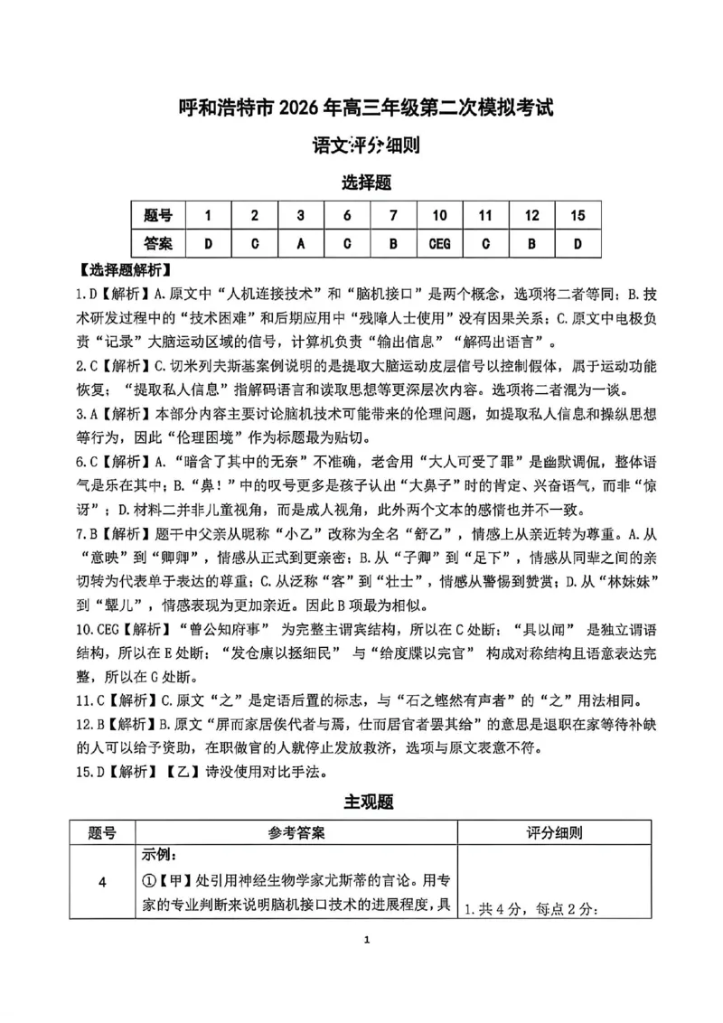 语文试题卷答案_2024-2026高三（6-6月题库）_2026年04月高三试卷_260427内蒙古呼和浩特市2026届高三年级第二次质量数据监测（全科）