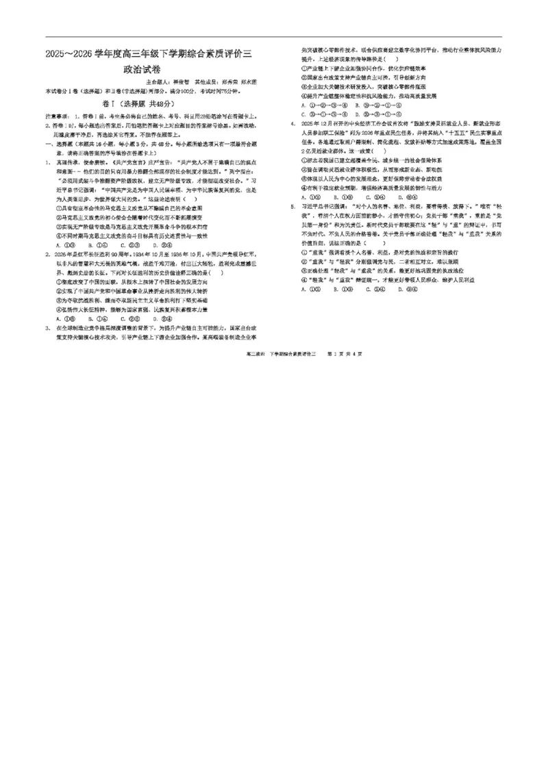 河北省衡水中学2025-2026学年度高二年级下学期综合素质评价三政治试题_2024-2026高三（6-6月题库）_2026年04月高三试卷_260407河北省衡水中学2025-2026学年高三年级下学期综合素质评价三