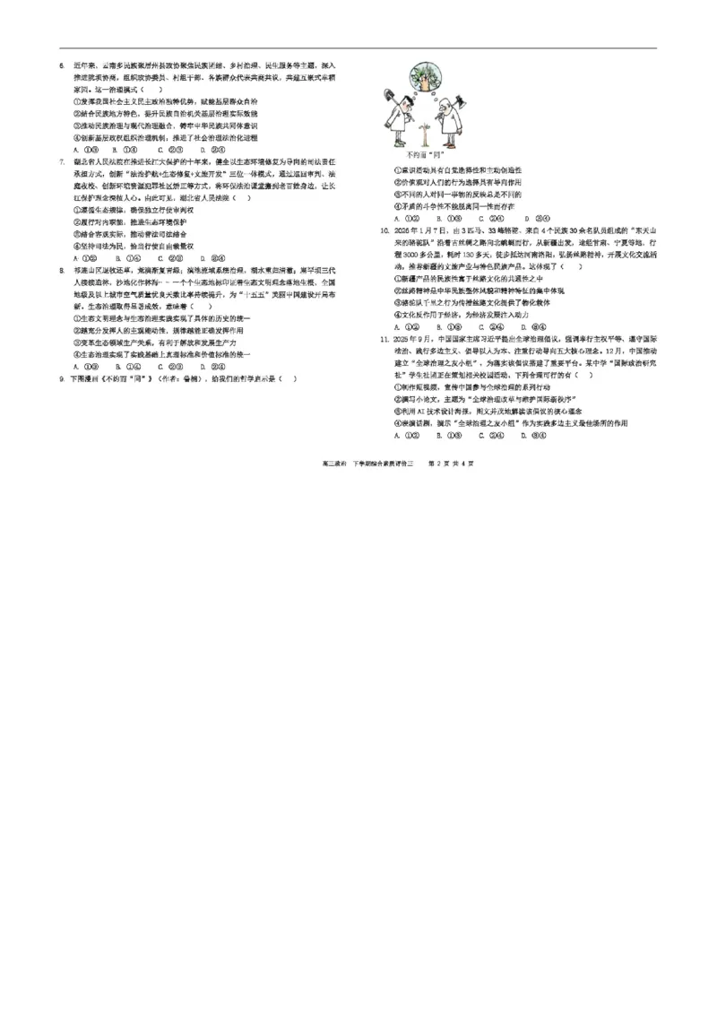 河北省衡水中学2025-2026学年度高二年级下学期综合素质评价三政治试题_2024-2026高三（6-6月题库）_2026年04月高三试卷_260407河北省衡水中学2025-2026学年高三年级下学期综合素质评价三