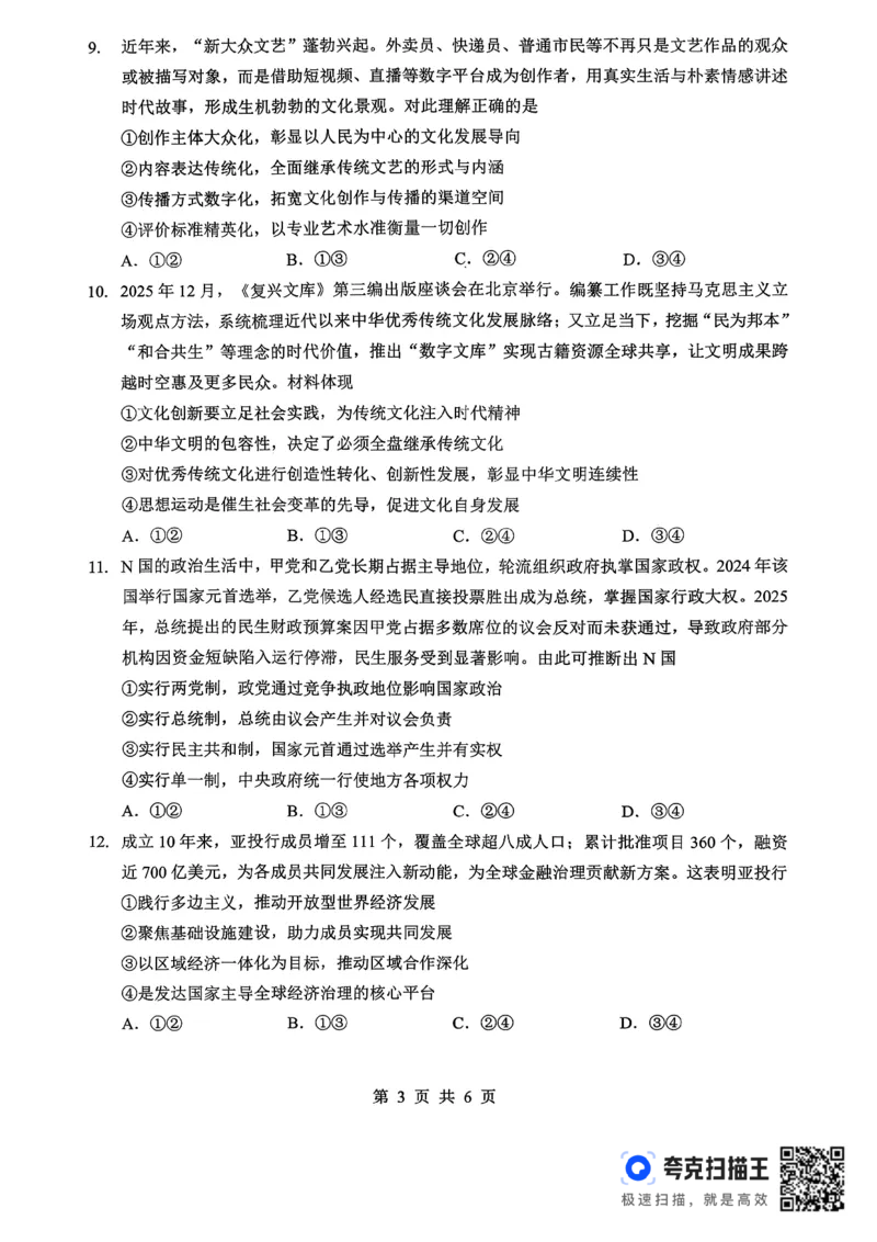 孝感市楚天协作体高三下学期3月联考政治_2024-2026高三（6-6月题库）_2026年03月高三试卷_260322湖北省孝感市楚天协作体高三下学期3月联考（全科）