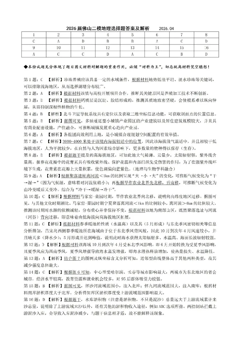 地理试题卷选择题答案及解析_2024-2026高三（6-6月题库）_2026年04月高三试卷_260416广东省佛山市2025-2026学年佛山市普通高中教学质量检测（二）（全科）