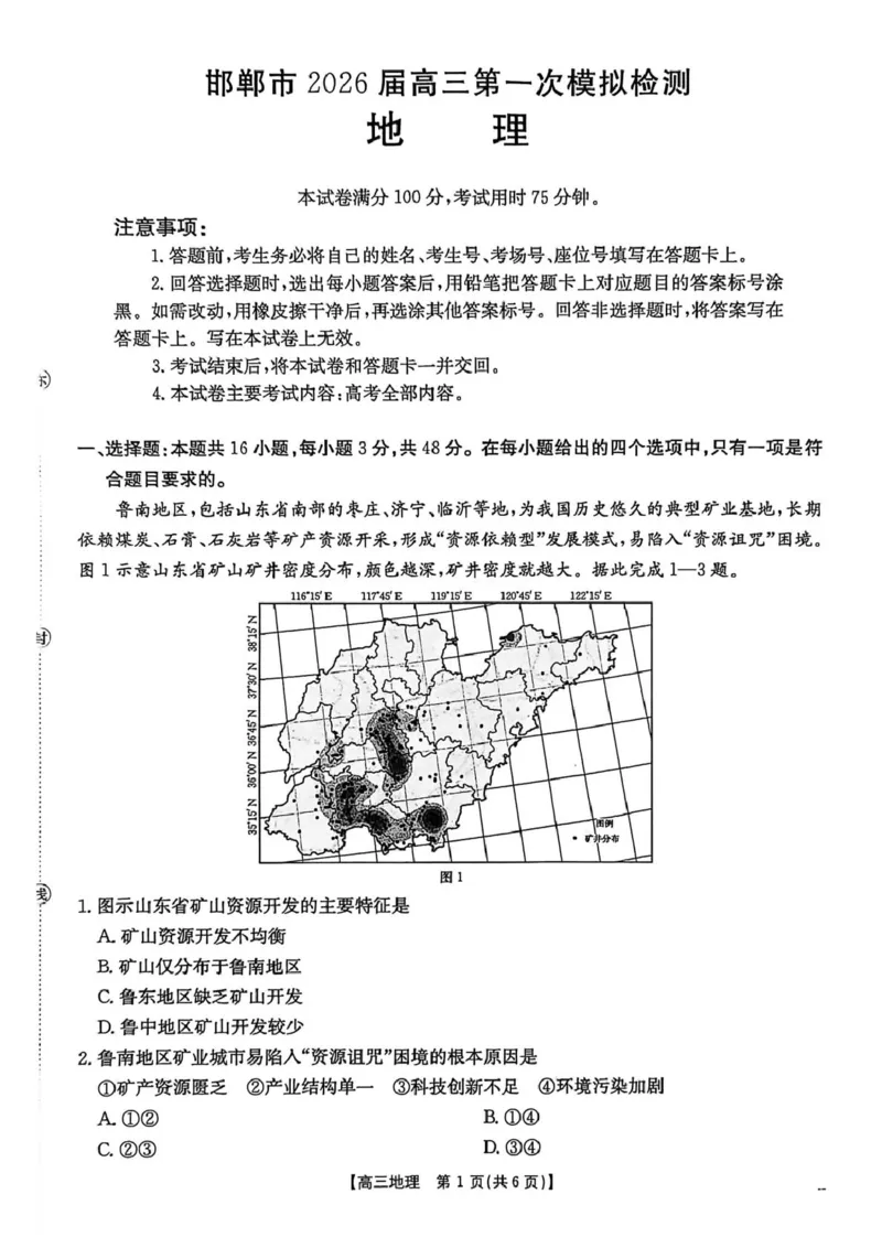 河北邯郸市2026届高三第一次模拟检测地理试题_2024-2026高三（6-6月题库）_2026年03月高三试卷_2603192026届河北邯郸市高三第一次模拟检测试题