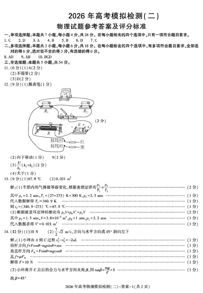 咸阳市2026年高考模拟检测（二）物理答案_2024-2026高三（6-6月题库）_2026年03月高三试卷_260330陕西省咸阳市2026年高考模拟检测（二）（全科）