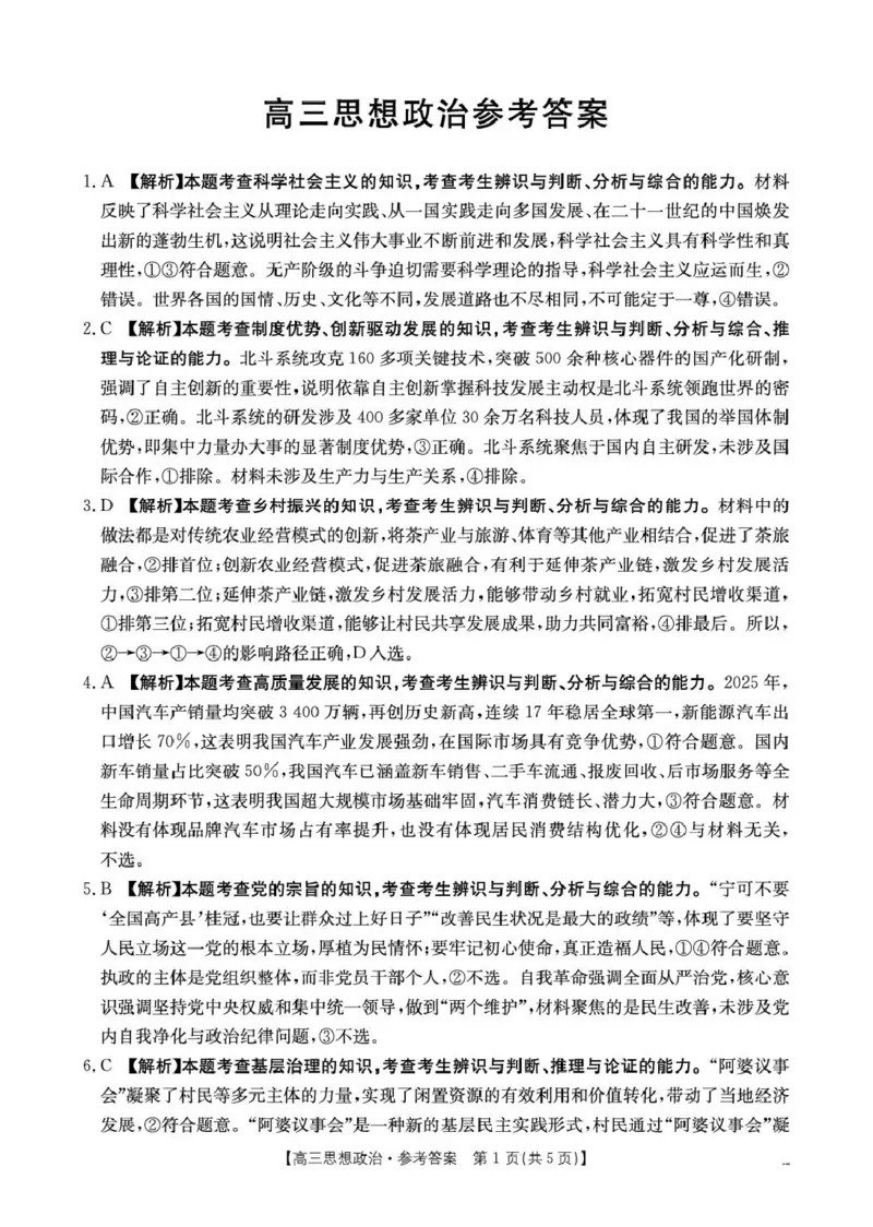 云南省2026届高三下学期4月联考（26-338C）政治答案_2024-2026高三（6-6月题库）_2026年04月高三试卷_260427金太阳&middot;云南省2026届高三下学期4月联考（26-338C）（全科）