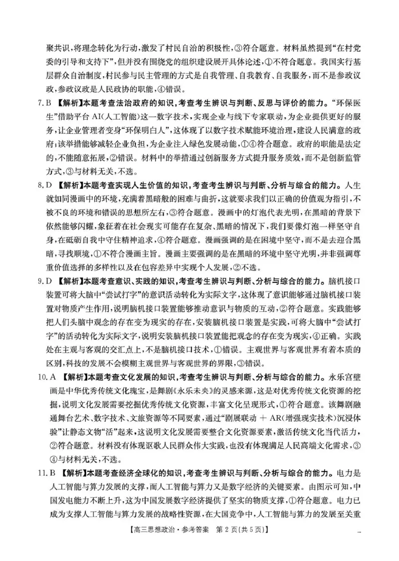 云南省2026届高三下学期4月联考（26-338C）政治答案_2024-2026高三（6-6月题库）_2026年04月高三试卷_260427金太阳&middot;云南省2026届高三下学期4月联考（26-338C）（全科）