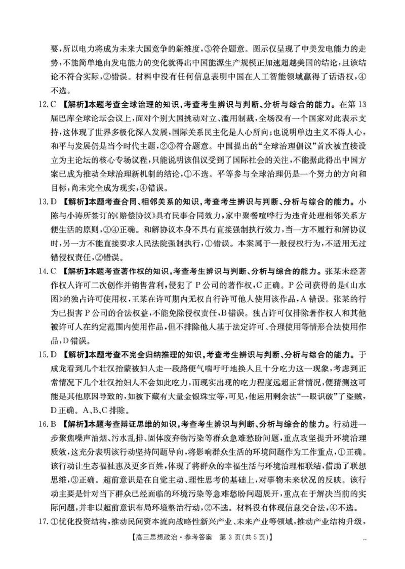 云南省2026届高三下学期4月联考（26-338C）政治答案_2024-2026高三（6-6月题库）_2026年04月高三试卷_260427金太阳&middot;云南省2026届高三下学期4月联考（26-338C）（全科）