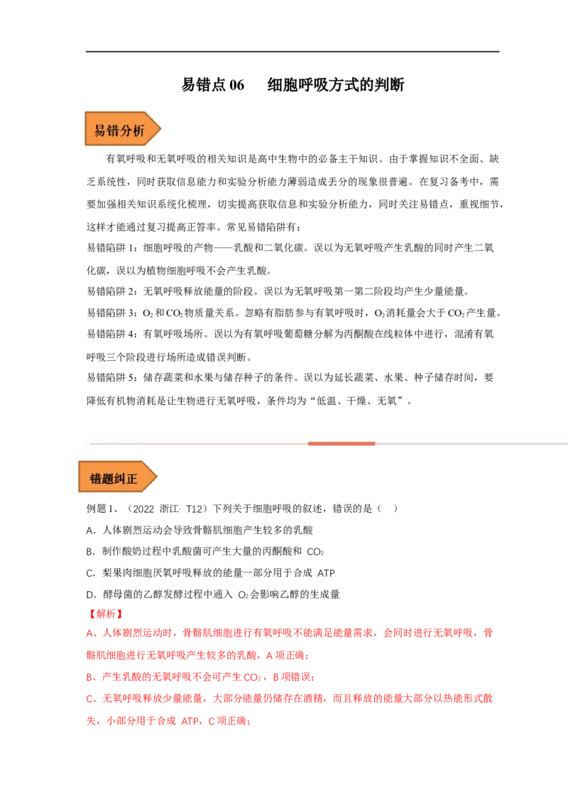 易错点06细胞呼吸方式的判断-备战2023年高考生物考试易错题（全国通用）（解析版）_通用版（老高考）复习资料_2023年复习资料_专项复习_备战2023年高考生物考试易错题（全国通用）