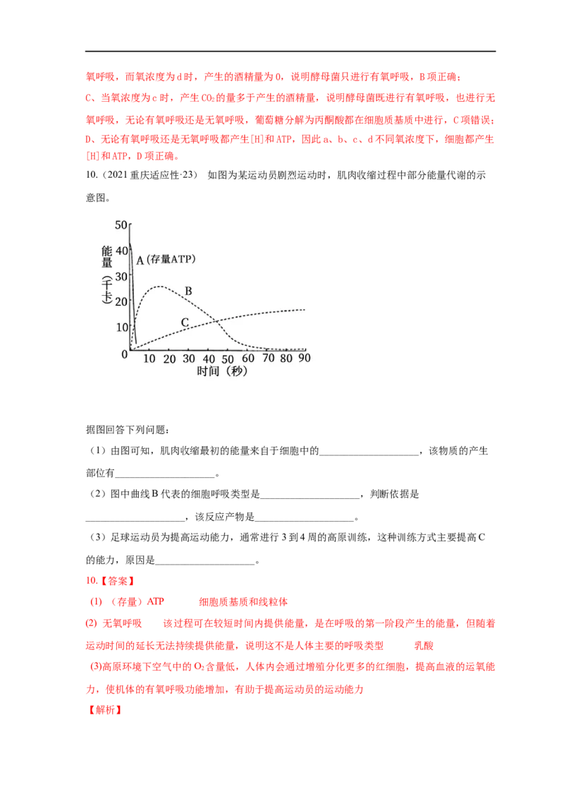易错点06细胞呼吸方式的判断-备战2023年高考生物考试易错题（全国通用）（解析版）_通用版（老高考）复习资料_2023年复习资料_专项复习_备战2023年高考生物考试易错题（全国通用）