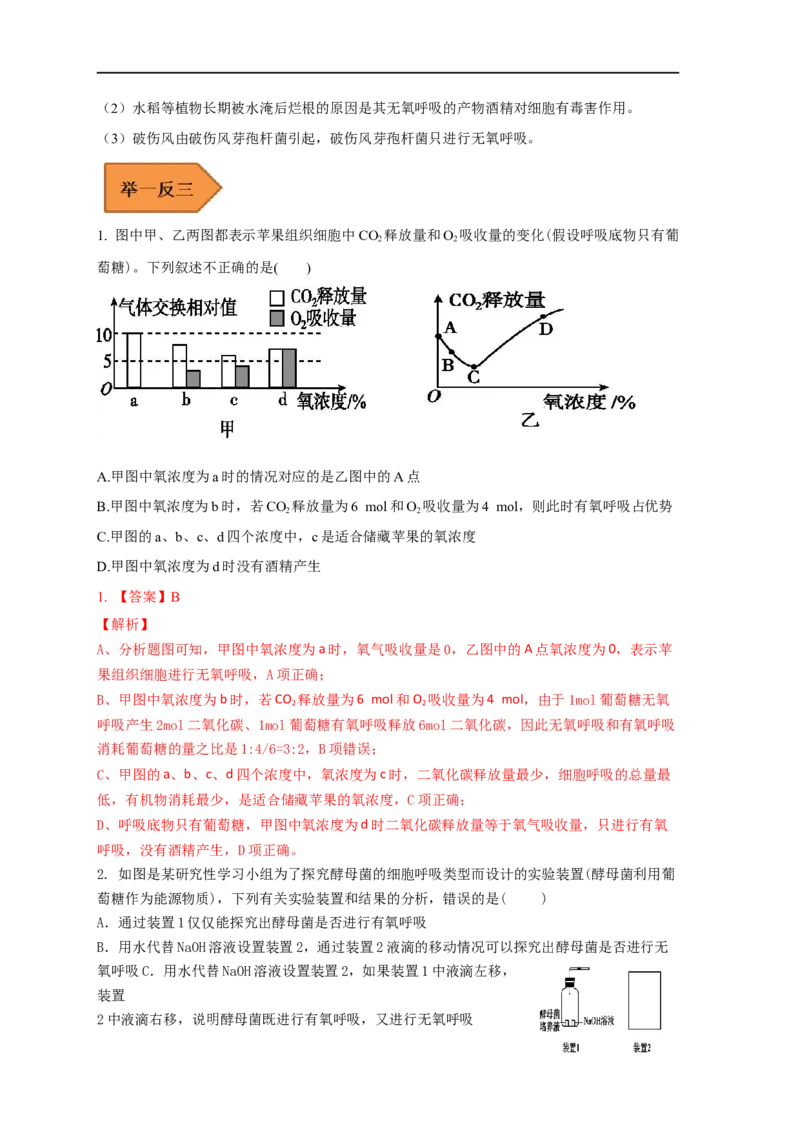 易错点06细胞呼吸方式的判断-备战2023年高考生物考试易错题（全国通用）（解析版）_通用版（老高考）复习资料_2023年复习资料_专项复习_备战2023年高考生物考试易错题（全国通用）