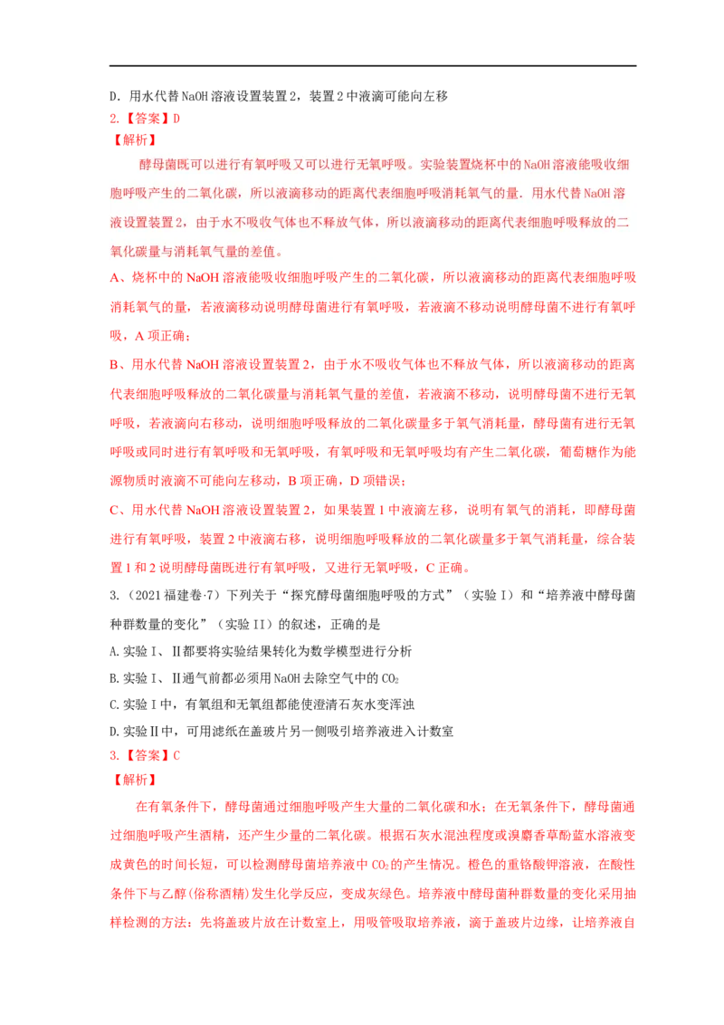 易错点06细胞呼吸方式的判断-备战2023年高考生物考试易错题（全国通用）（解析版）_通用版（老高考）复习资料_2023年复习资料_专项复习_备战2023年高考生物考试易错题（全国通用）