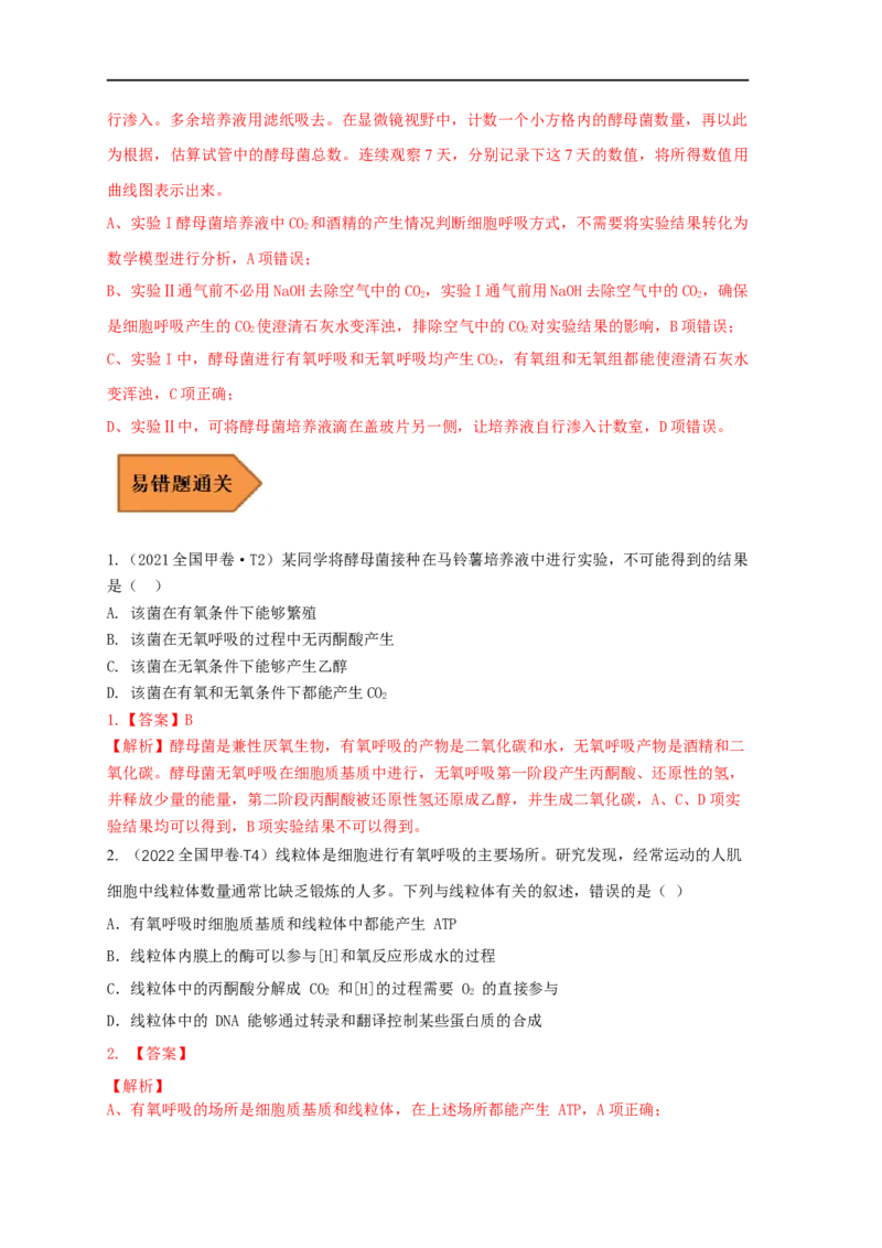 易错点06细胞呼吸方式的判断-备战2023年高考生物考试易错题（全国通用）（解析版）_通用版（老高考）复习资料_2023年复习资料_专项复习_备战2023年高考生物考试易错题（全国通用）
