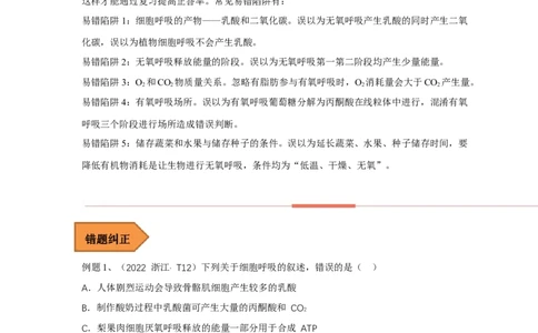 易错点06细胞呼吸方式的判断-备战2023年高考生物考试易错题（全国通用）（解析版）_通用版（老高考）复习资料_2023年复习资料_专项复习_备战2023年高考生物考试易错题（全国通用）
