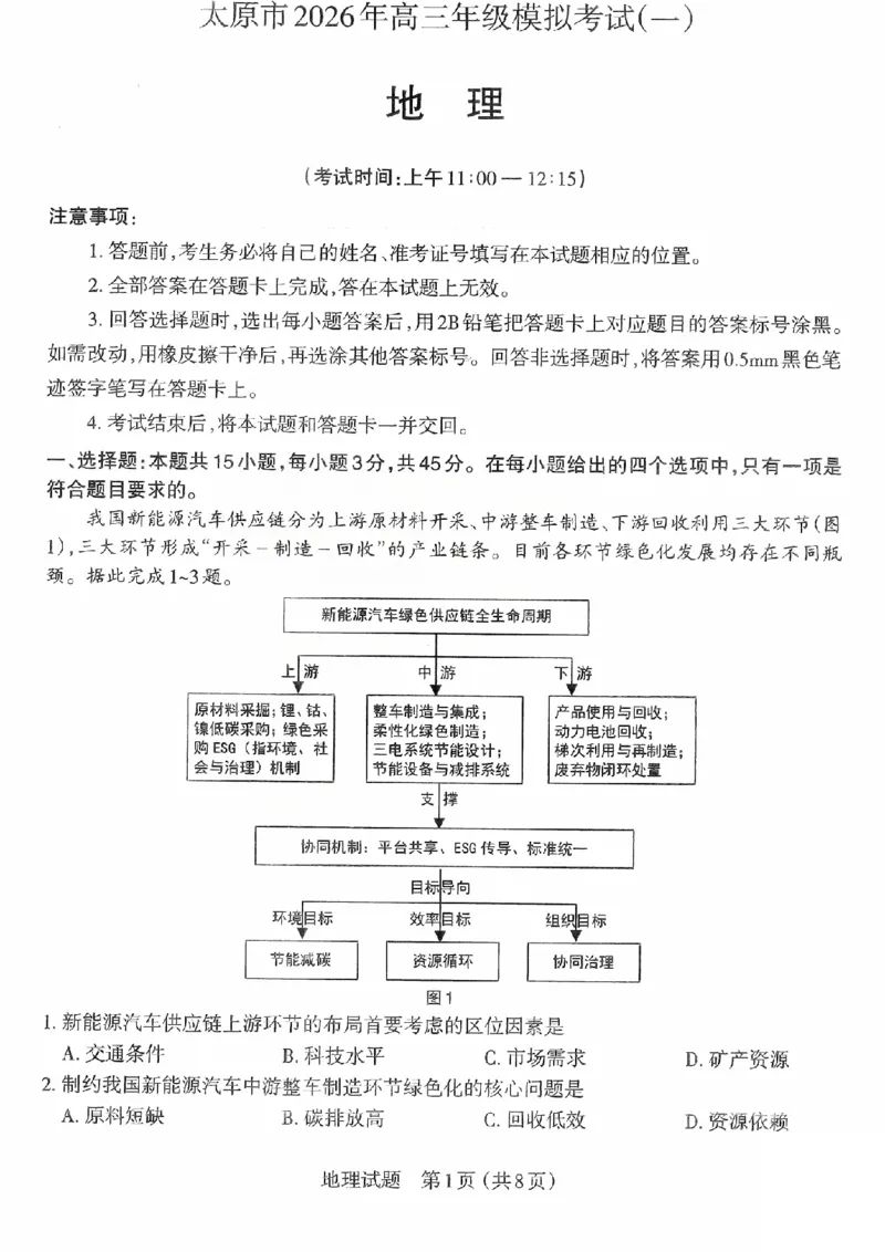地理试题_2026太原高考一模地理试题_2024-2026高三（6-6月题库）_2026年03月高三试卷_260328山西省太原市2026届高三年级模拟考试（一）（全科）_2026太原高考一模地理