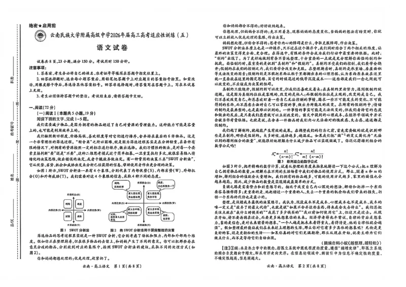 云南民族大学附属高级中学2026年届高三高考适应性训练（五）语文+答案_2024-2026高三（6-6月题库）_2026年03月高三试卷_260329云南民族大学附属高级中学2026年届高三高考适应性训练（五）