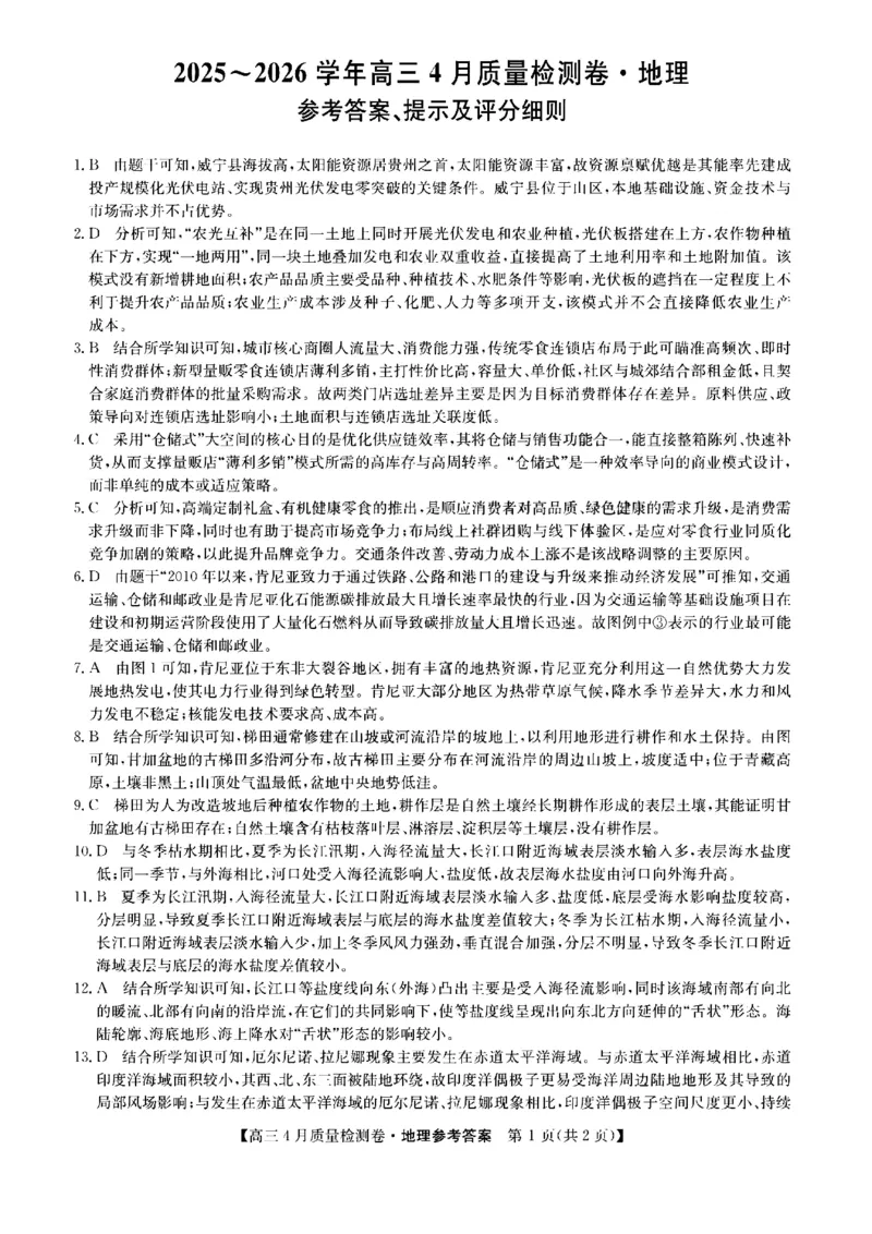 山西省卓越联盟2025～2026学年高三4月质量检测卷地理答案_2024-2026高三（6-6月题库）_2026年04月高三试卷_260412山西省卓越联盟2025～2026学年高三4月质量检测卷（全科）