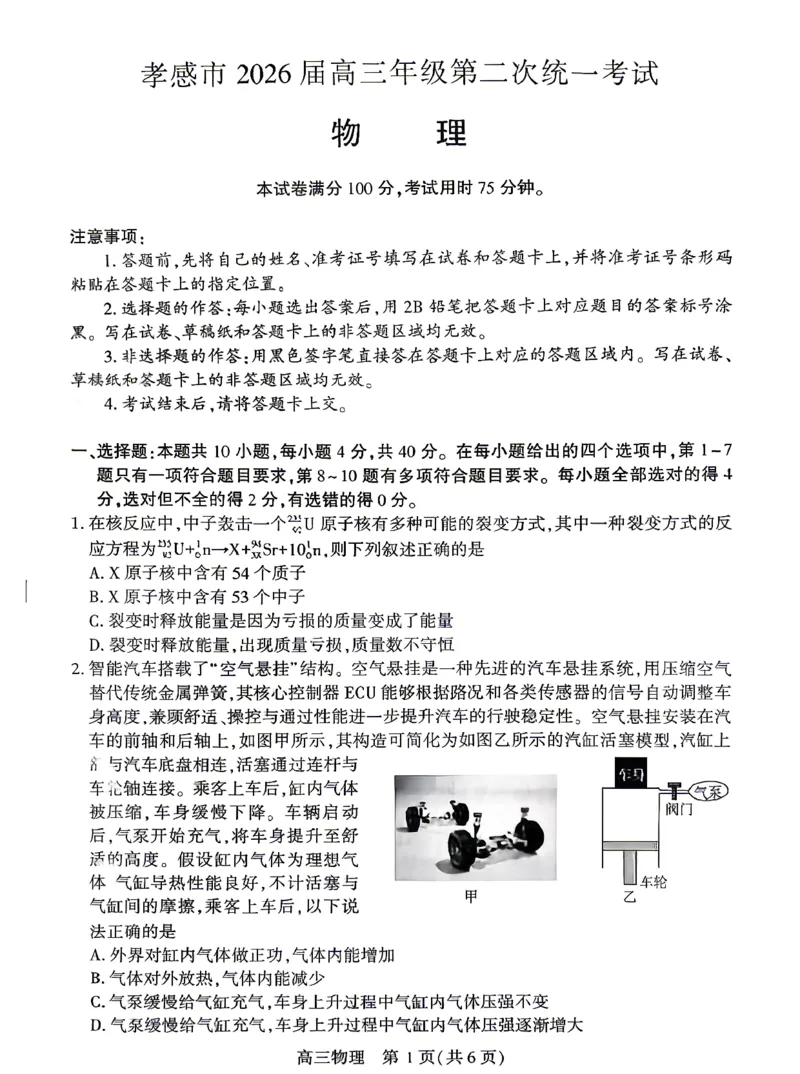 孝感市2026届高三年级第二次统一考试物理_2024-2026高三（6-6月题库）_2026年04月高三试卷_260427湖北省孝感市2026届高三年级第二次统一考试（孝感二模）（全科）
