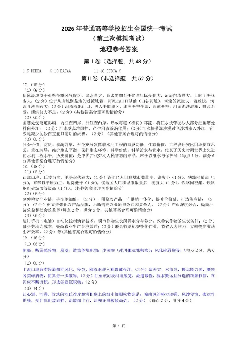 包头市2026届高三下学期二模考试地理答案_2024-2026高三（6-6月题库）_2026年04月高三试卷_260420内蒙古包头市2026届高三下学期二模考试（包头二模）（全科）