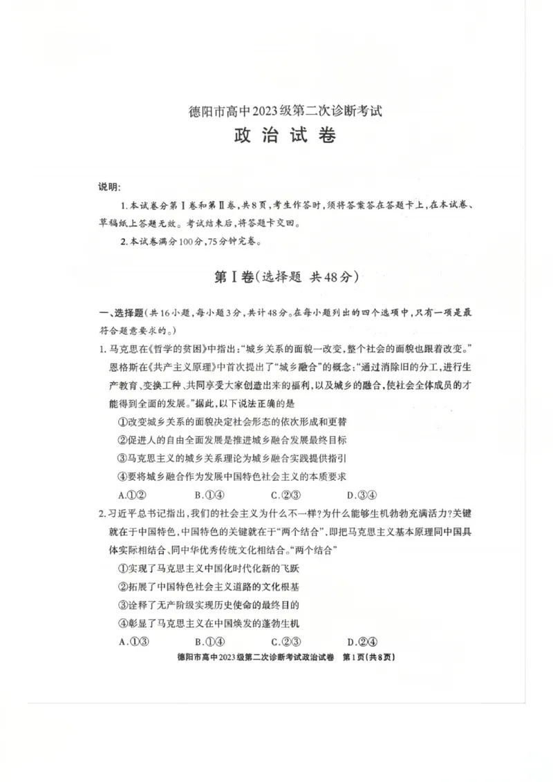 政治试题_2024-2026高三（6-6月题库）_2026年03月高三试卷_260320四川省德阳市高中2023级第二次诊断考试（德阳二诊）（全科）