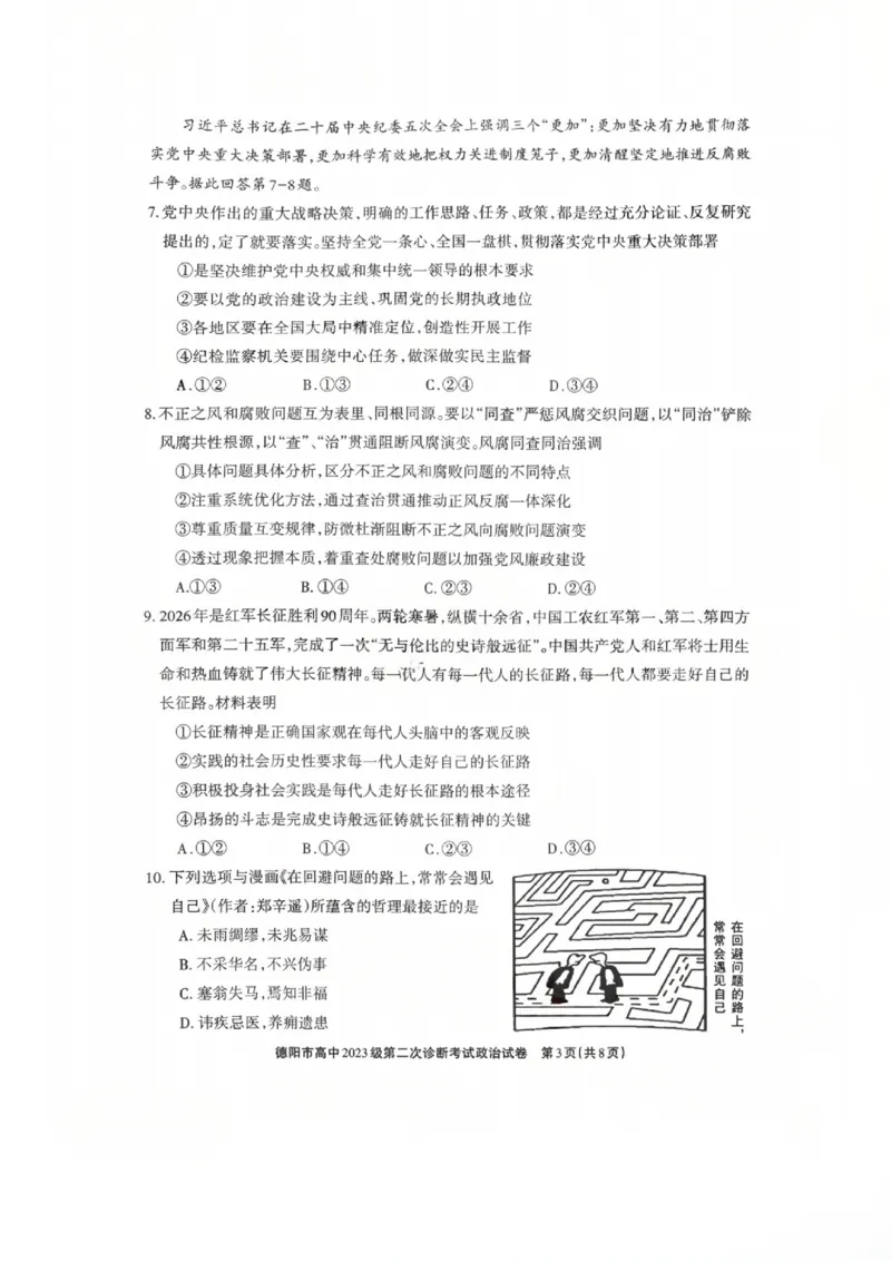 政治试题_2024-2026高三（6-6月题库）_2026年03月高三试卷_260320四川省德阳市高中2023级第二次诊断考试（德阳二诊）（全科）