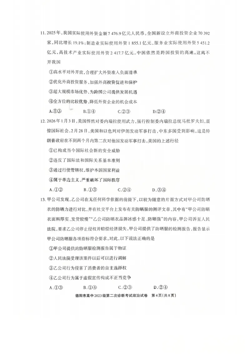 政治试题_2024-2026高三（6-6月题库）_2026年03月高三试卷_260320四川省德阳市高中2023级第二次诊断考试（德阳二诊）（全科）