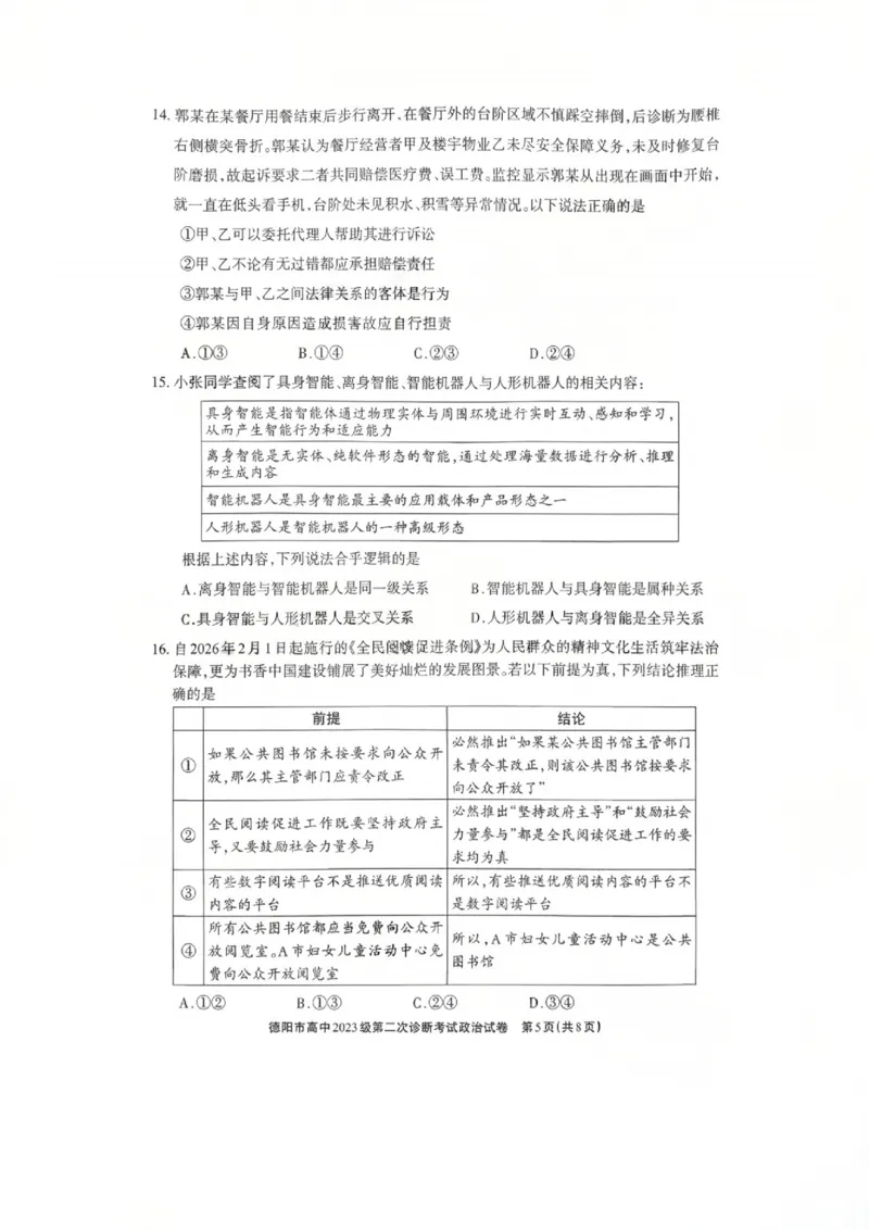 政治试题_2024-2026高三（6-6月题库）_2026年03月高三试卷_260320四川省德阳市高中2023级第二次诊断考试（德阳二诊）（全科）