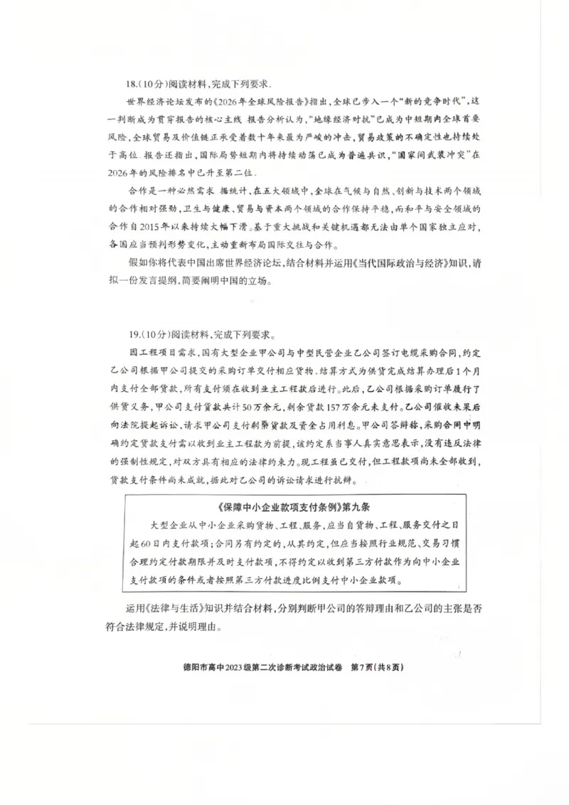 政治试题_2024-2026高三（6-6月题库）_2026年03月高三试卷_260320四川省德阳市高中2023级第二次诊断考试（德阳二诊）（全科）