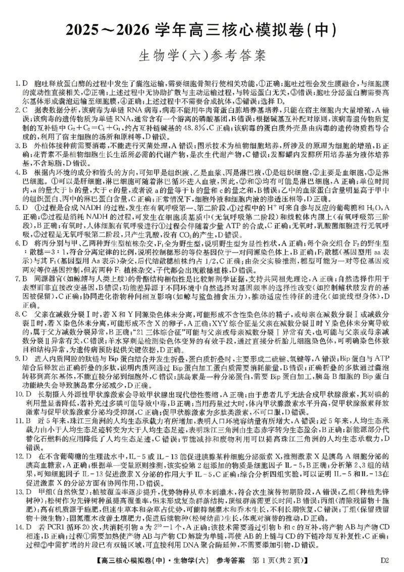生物答案_2024-2026高三（6-6月题库）_2026年04月高三试卷_260408九师联盟2025-2026学年高三核心模拟卷中（六）（全科）_九师联盟2025-2026学年高三核心模拟卷中（六）生物