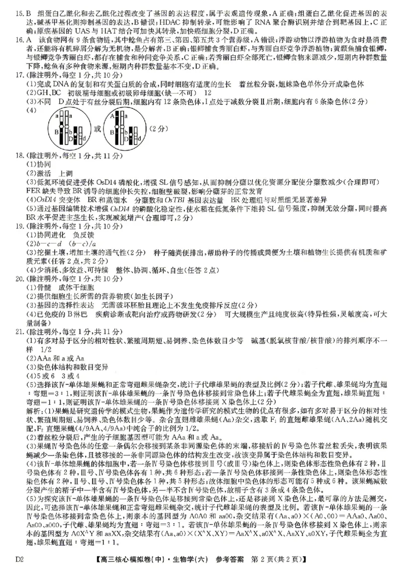 生物答案_2024-2026高三（6-6月题库）_2026年04月高三试卷_260408九师联盟2025-2026学年高三核心模拟卷中（六）（全科）_九师联盟2025-2026学年高三核心模拟卷中（六）生物